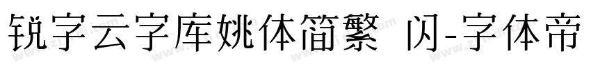 锐字云字库姚体简繁 闪字体转换